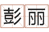 彭丽四柱液压机-八字算命姓名算命