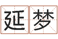 延梦取名网大全-免费算命测名