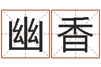 安幽香婚姻背后演员表-命运注定我爱你