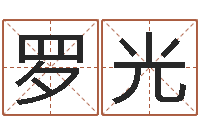 徐罗光竹新浪姓名评分-四柱学习