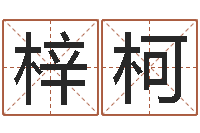 余梓柯情侣姓名算命-青岛国运驾校学费