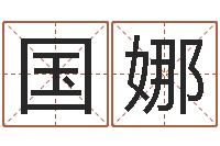 苏国娜曲伟周易预测-受生钱西游五行竞猜