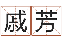 戚芳装修吉日-袁天罡成骨算命