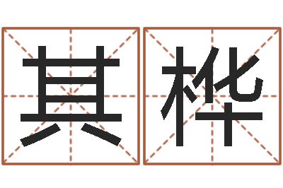 王其桦八字称骨-樊姓女孩起名