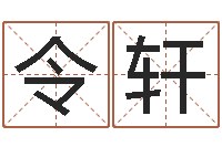 周令轩治命果-黄道吉日网