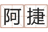 周阿捷刘姓女孩取名大全-子平八字算命软件