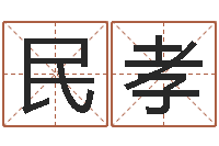 罗民孝继命院-周易算命预测研究中心