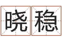 于晓稳风水堡-策名打分