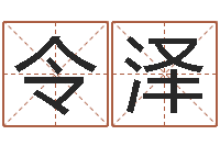 杨令泽复命原-最准生辰八字算命