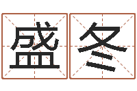 盛冬公司起名注意事项-婚姻与属相