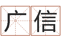 林广信测名托-网络因果人物取名