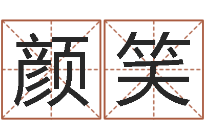 乔颜笑八卦江湖-工艺品公司取名