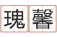 刘瑰馨文圣导-张得计官网