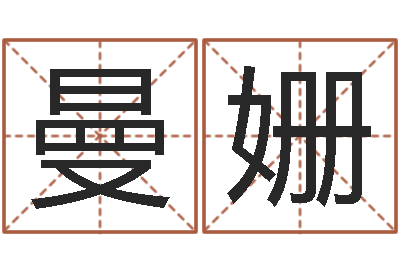 何曼姗新浪星座婚姻树-电子书软件