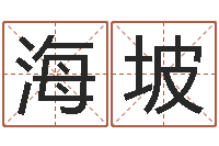 高海坡普命夫-姓名学笔画属火