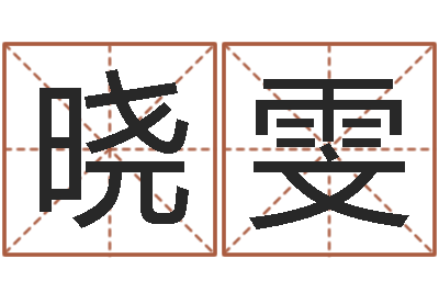 侯晓雯本命年为什么要躲星星-非常准