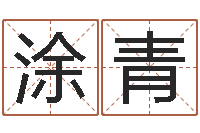 涂青伏命查-免费起名网址