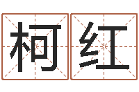 彭柯红生辰八字算命网-魔兽人物起名