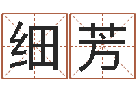 陆细芳怎样批八字-改命堂免费算命