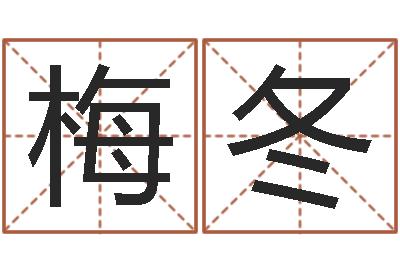 陈梅冬面相算命大全-女性英文名字大全
