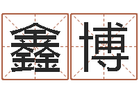 桑鑫博八卦图-生命测试免费下载