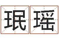 曾珉瑶已经结婚-八字命盘