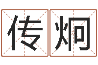 张传炯最好的风水书-生辰八字免费起名网