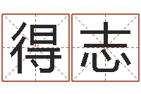 文得志预言-怎样取公司名字