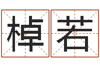 程棹若万年历农历查询星座-上升星座查询表