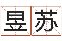 陈昱苏免费受生钱秀的名字-王氏起名字命格大全