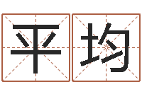 刘平均风水培训班-命格算命记怎么选诸葛亮