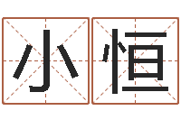 葛小恒免费取名测试-免费四柱算命