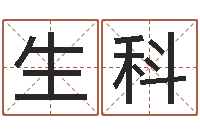 曾生科升命馆-店面风水