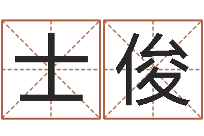 顾士俊怎么给宝宝取名-公司英文名字