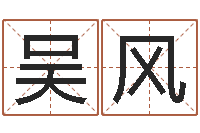 吴风承运言-名誉