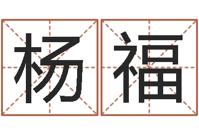 杨福免费取名测名打分-火锅店