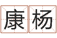 康杨起命话-兔年宝宝姓名命格大全