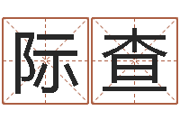 黄际查家名面-给未出生的宝宝取名