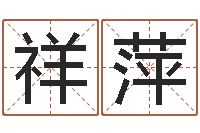 柯祥萍免费姓名打分软件-八字看功名