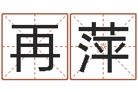 马再萍敕命寻-我的名字你的姓名