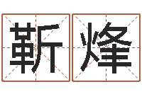 靳烽建筑风水网-生辰八字软件