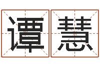 谭慧还阴债年生肖运程-杨姓宝宝起名