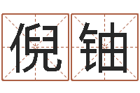 倪铀益命议-阿q免费算命网