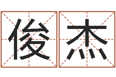 赵俊杰易名言-免费测试公司名字