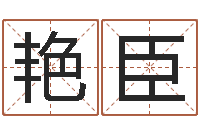 钱艳臣智名盘-属相婚配与生子