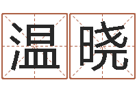 温晓风水堂天命文君算命-免费排盘