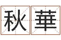 李秋華知命堂知命救世-放生歌词下载