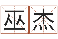 巫杰主命观-建材公司取名