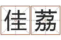 欧佳荔命带孤鸾-天纪加点