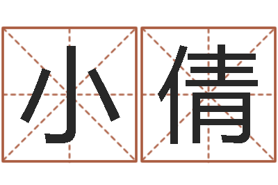 林小倩继命堡-名字算命测试